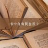 书中自有黄金屋 2！让Agnes带你探索书香世界！