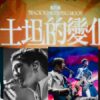 《眠月線》馬來西亞首唱，康士坦的變化球熱情登場