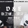 张卫健和梁汉文将一同来马开唱，门票以全面开售！