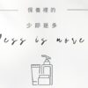 《“玩”美》- 美妆趋势Less In More